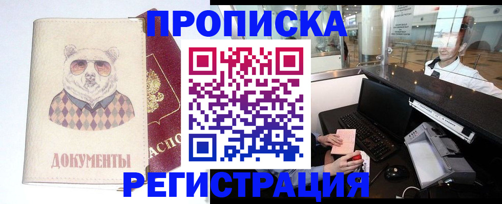 прописка в квартире в Саранске