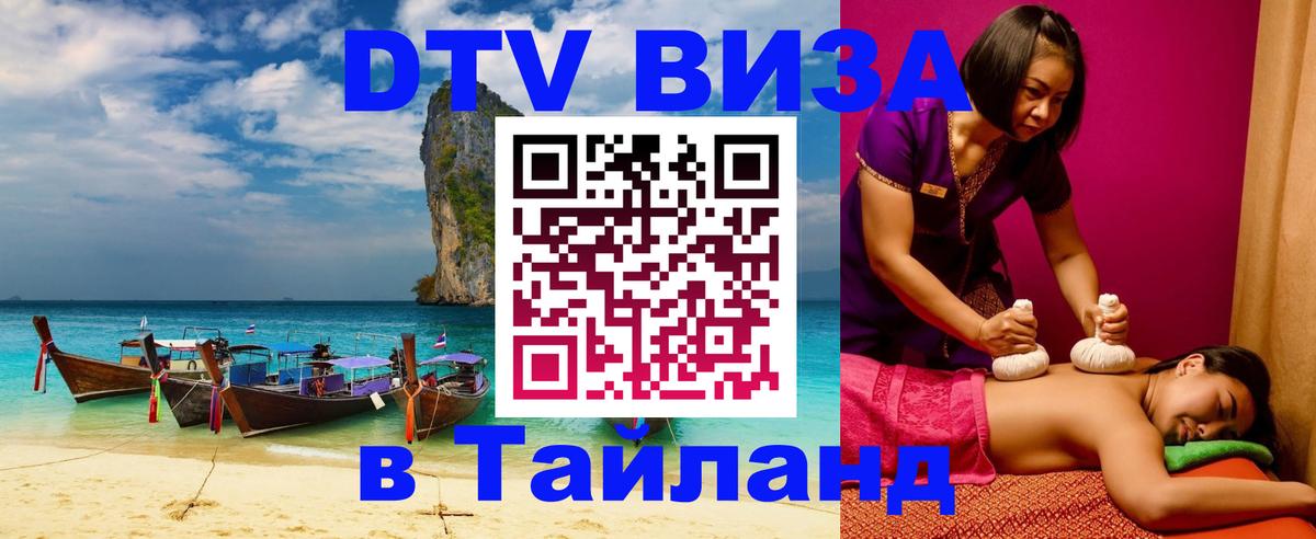 DTV виза Тайланд 