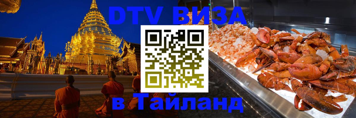 Visa ДТВ Тайланд помощь 